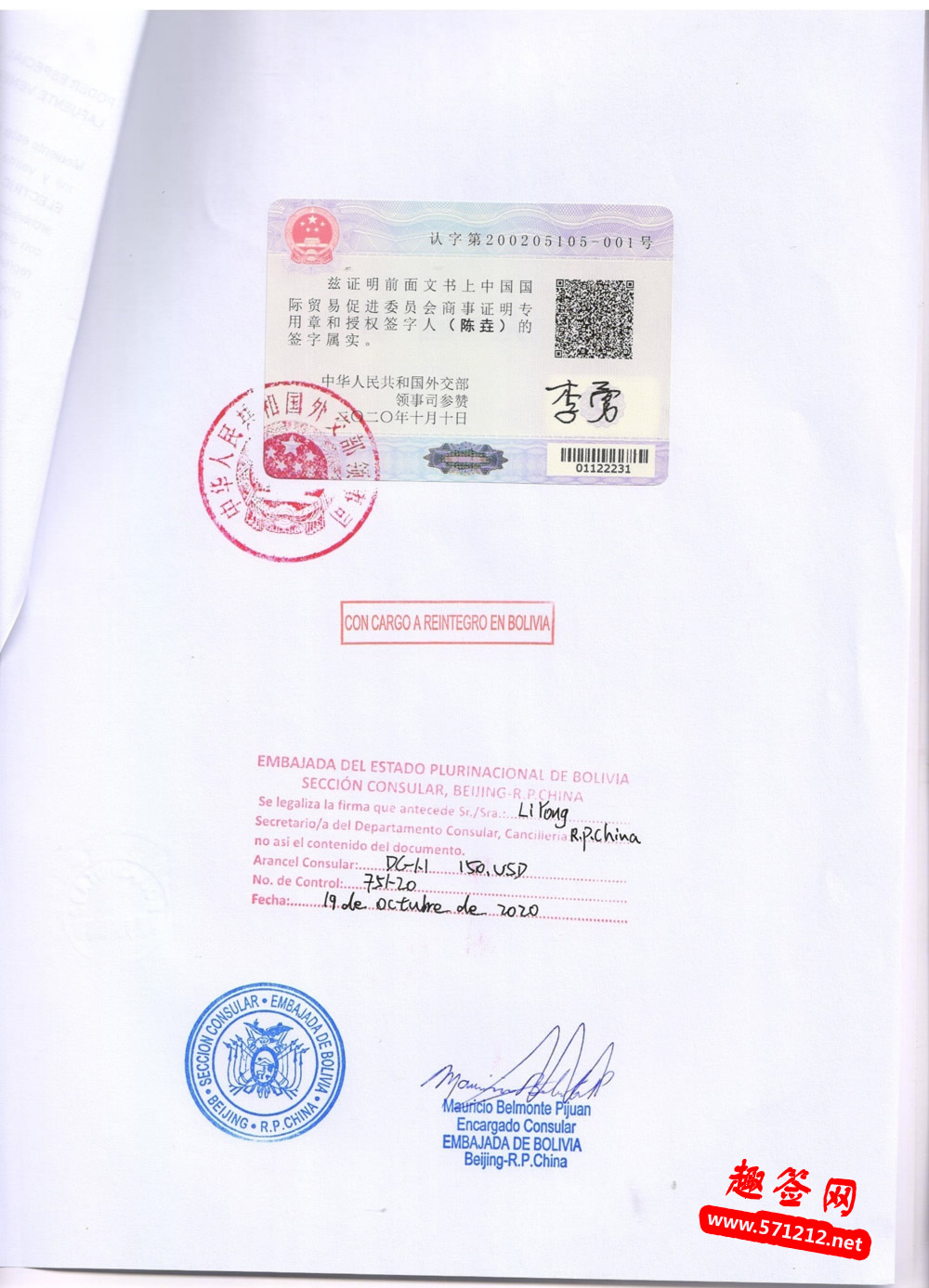 玻利维亚大使馆认证样本
