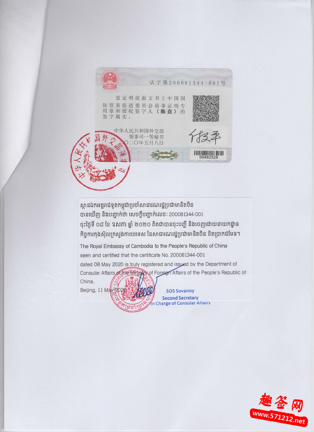 柬埔寨大使馆认证样本